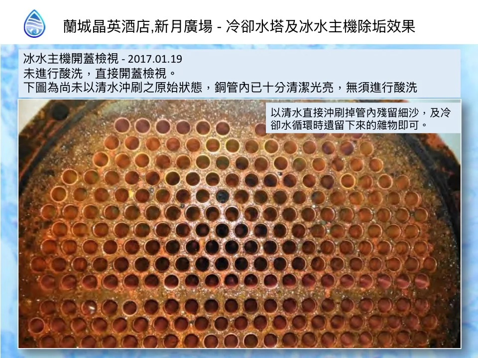 蘭城晶英酒店、新月廣場|冷卻水塔與冰水主機除垢檢視